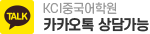 KCI중국어학원 카카오톡 상담가능