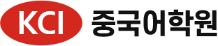 KCI중국어학원
