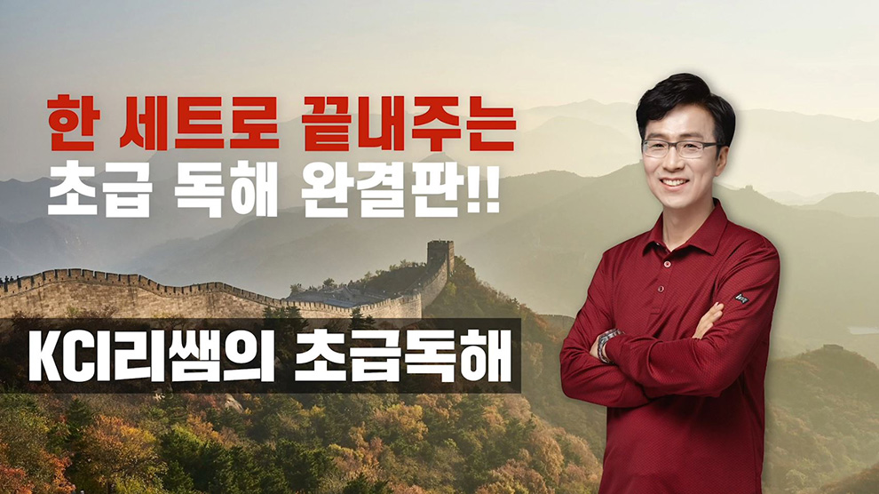 KCI리쌤의 초급독해