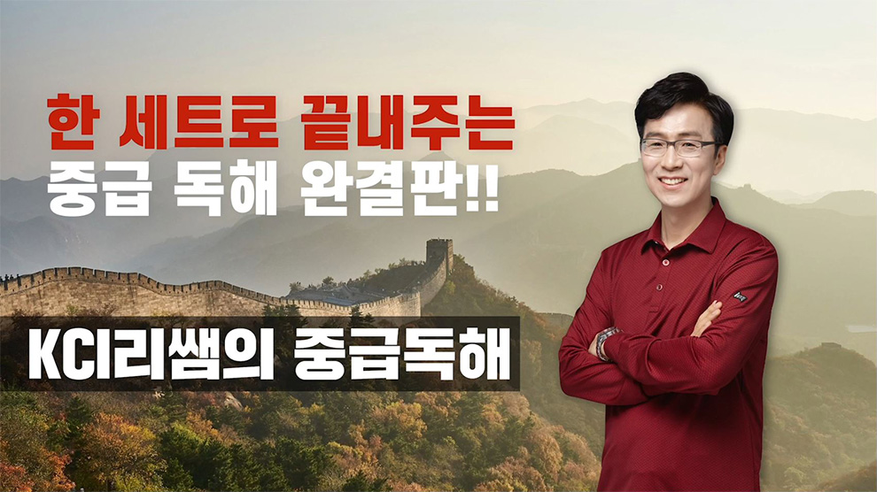 KCI리쌤의 중급독해